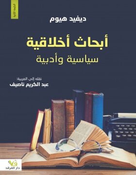 أبحاث اخلاقية سياسية وادبية